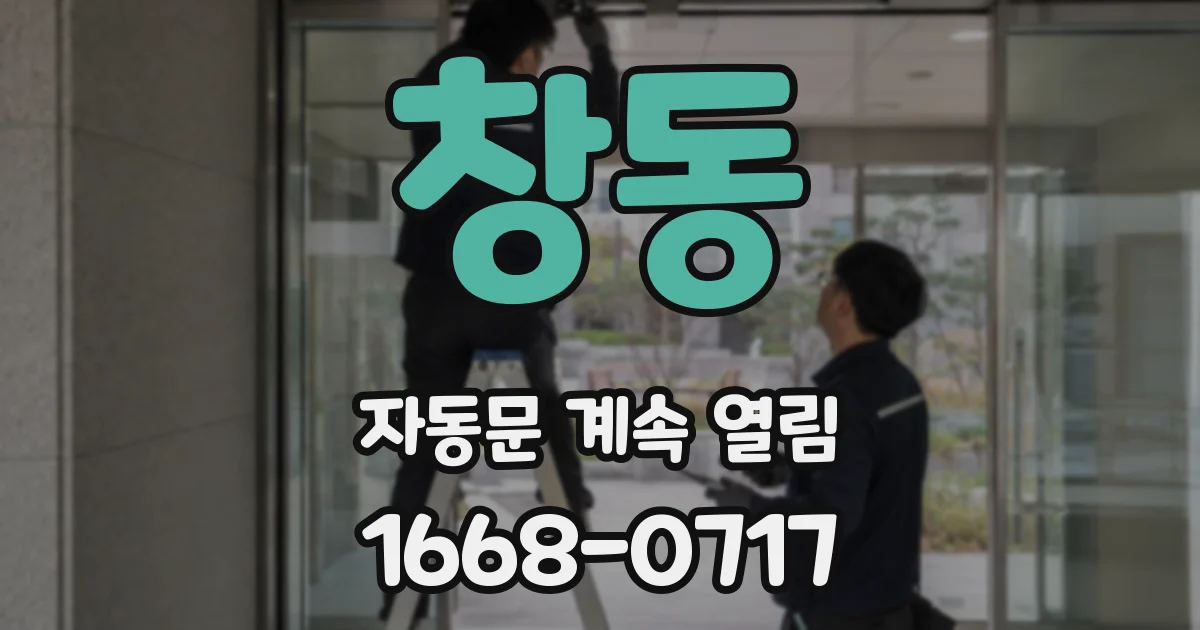 창동 자동문 계속 열림