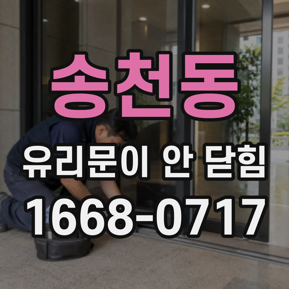 송천동 유리문이 안 닫힘