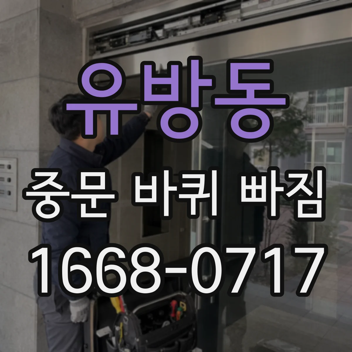 유방동 중문 바퀴 빠짐