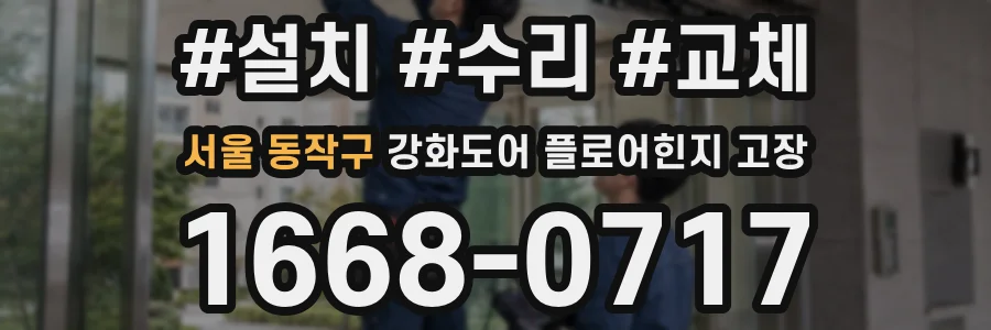 서울 동작구 강화도어 플로어힌지 고장