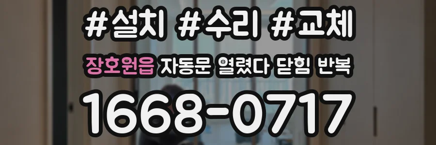 장호원읍 자동문 열렸다 닫힘 반복 증상은 문이 열렸다가 즉시 닫혀 버리거나, 잠시 멈춘 뒤 다시 움직일 때 확인됩니다.