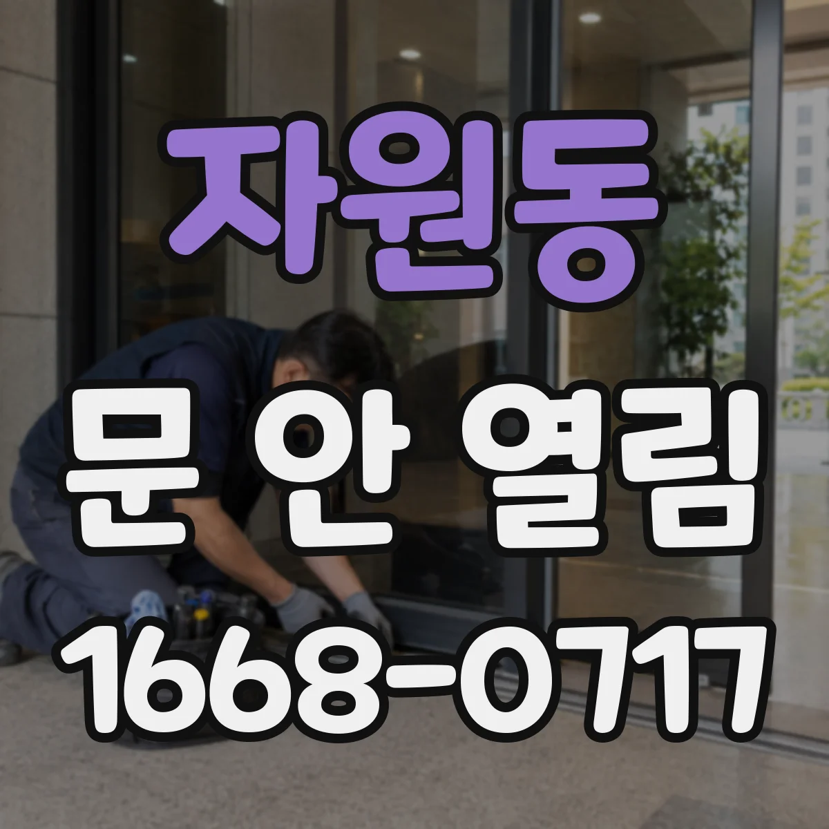 자원동 문 안 열림