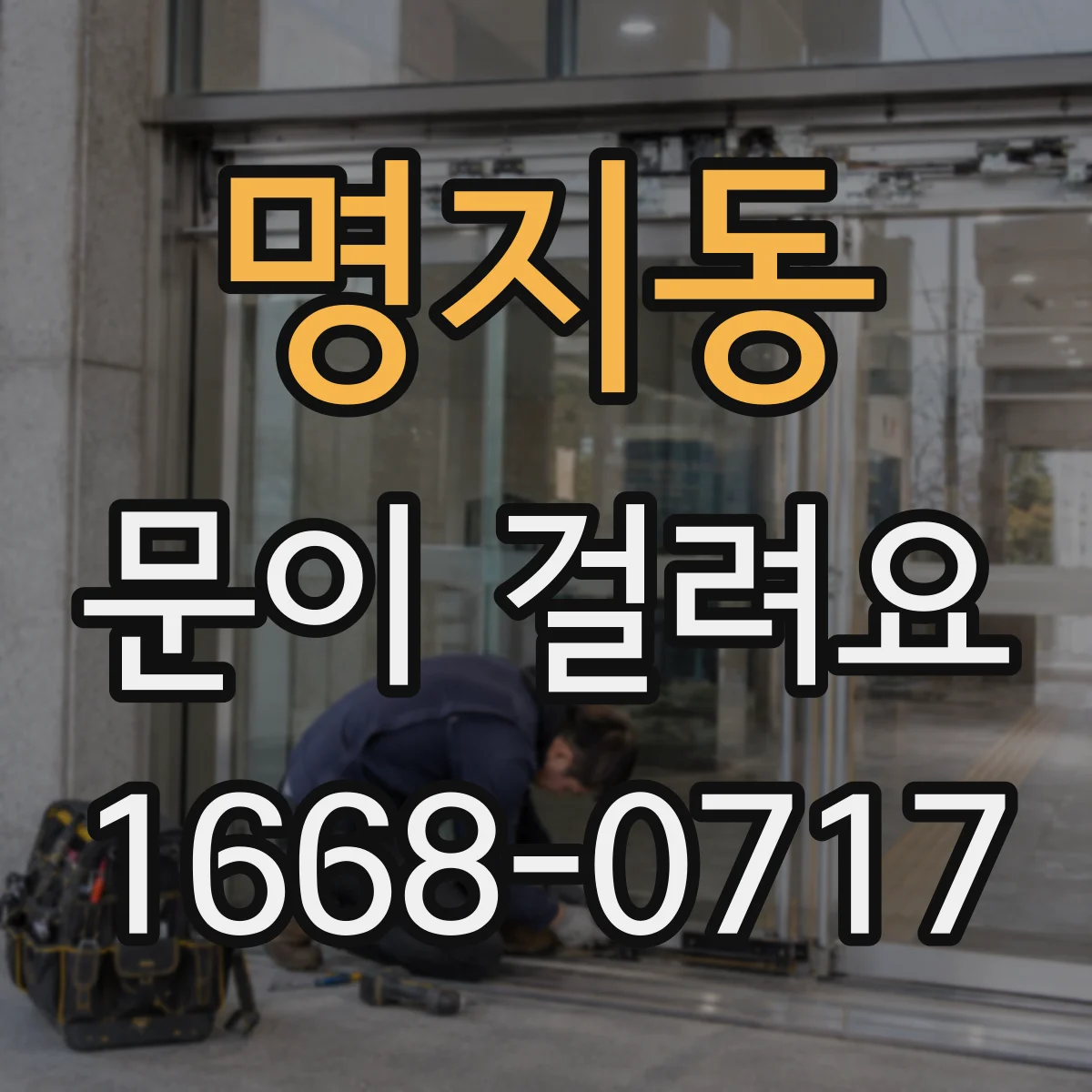 명지동 문이 걸려요