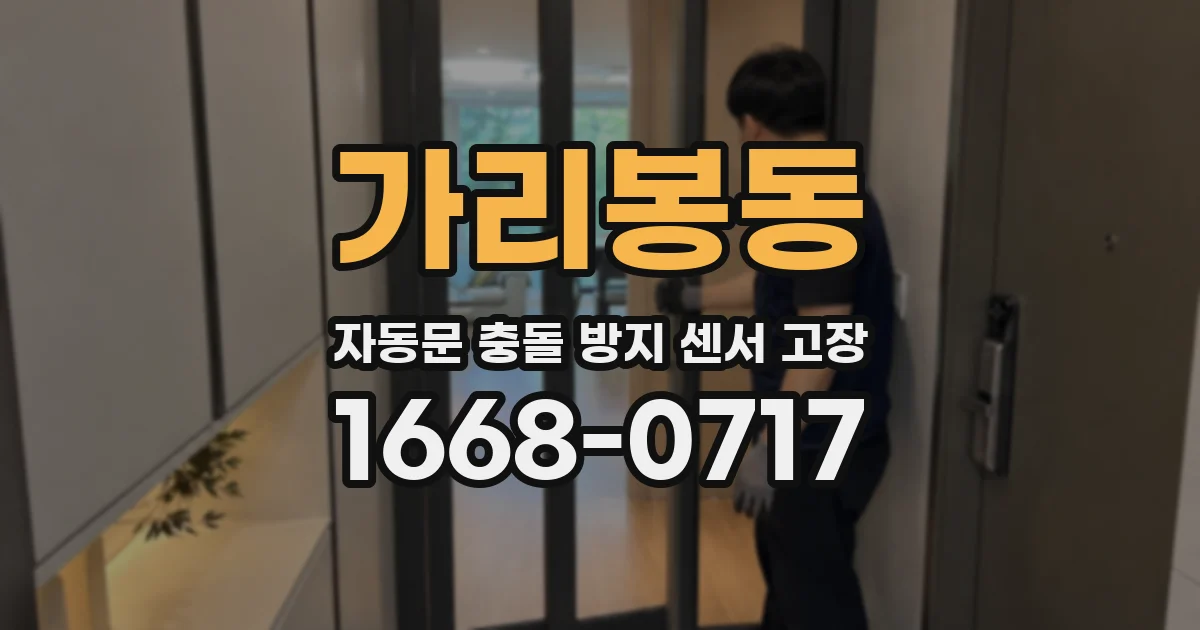 가리봉동 자동문 충돌 방지 센서 고장