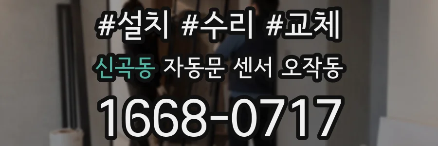 신곡동 자동문 센서 오작동