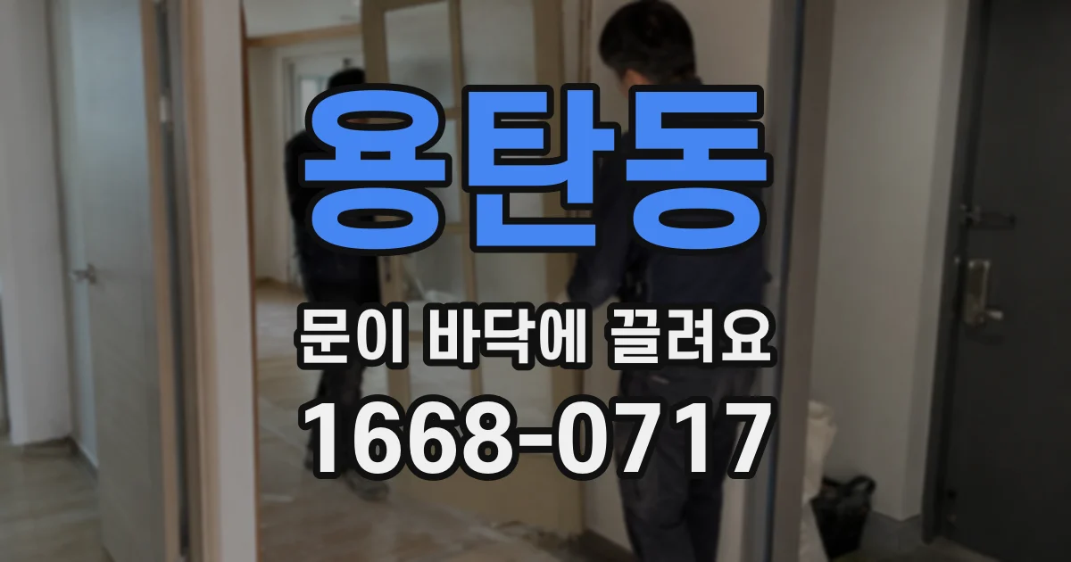 용탄동 문이 바닥에 끌려요