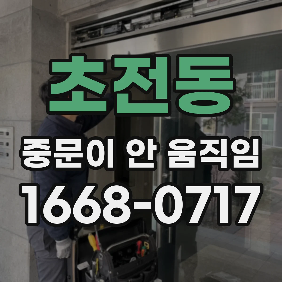 초전동 중문이 안 움직임