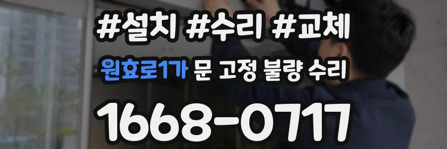 원효로1가 문 고정 불량 수리