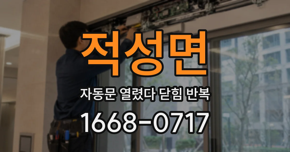적성면 자동문 열렸다 닫힘 반복
