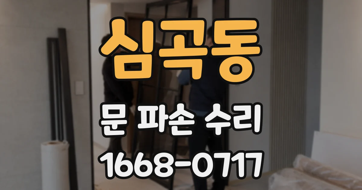 심곡동 문 파손 수리