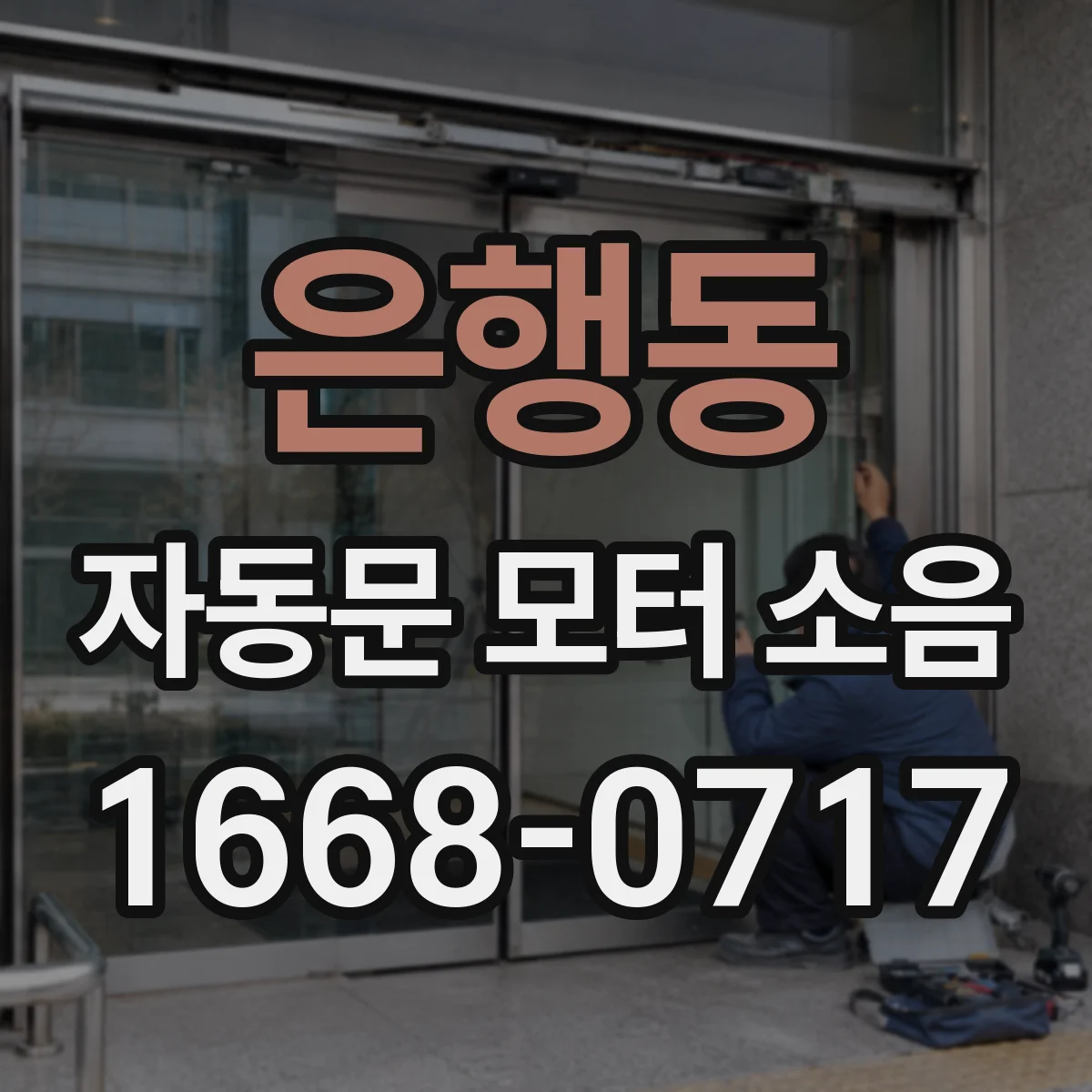 은행동 자동문 모터 소음