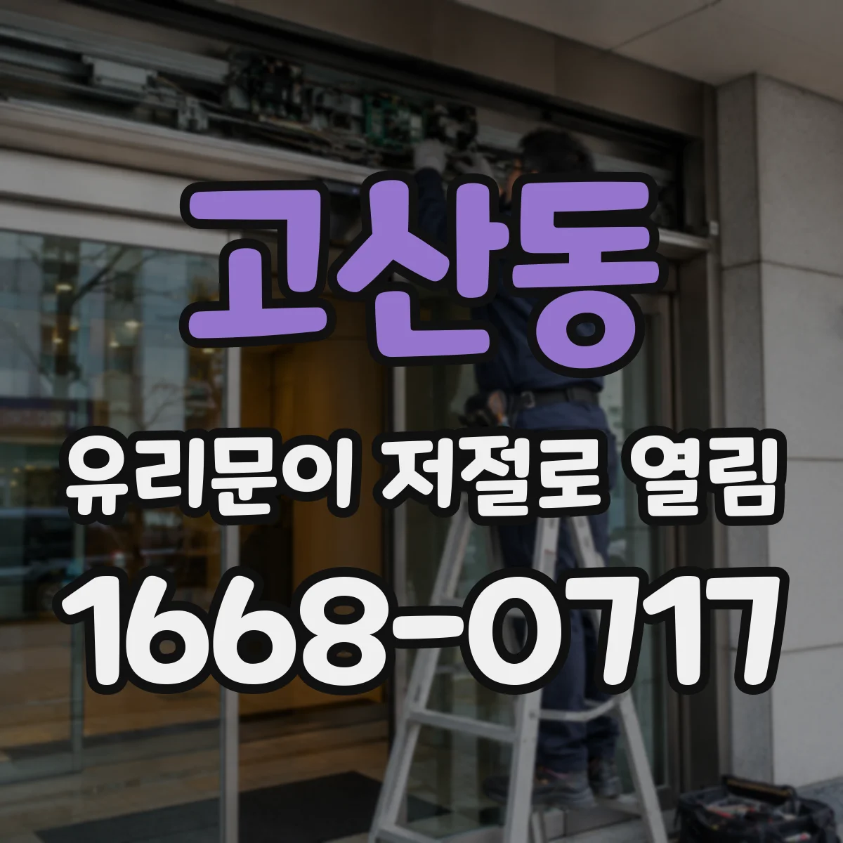 고산동 유리문이 저절로 열림