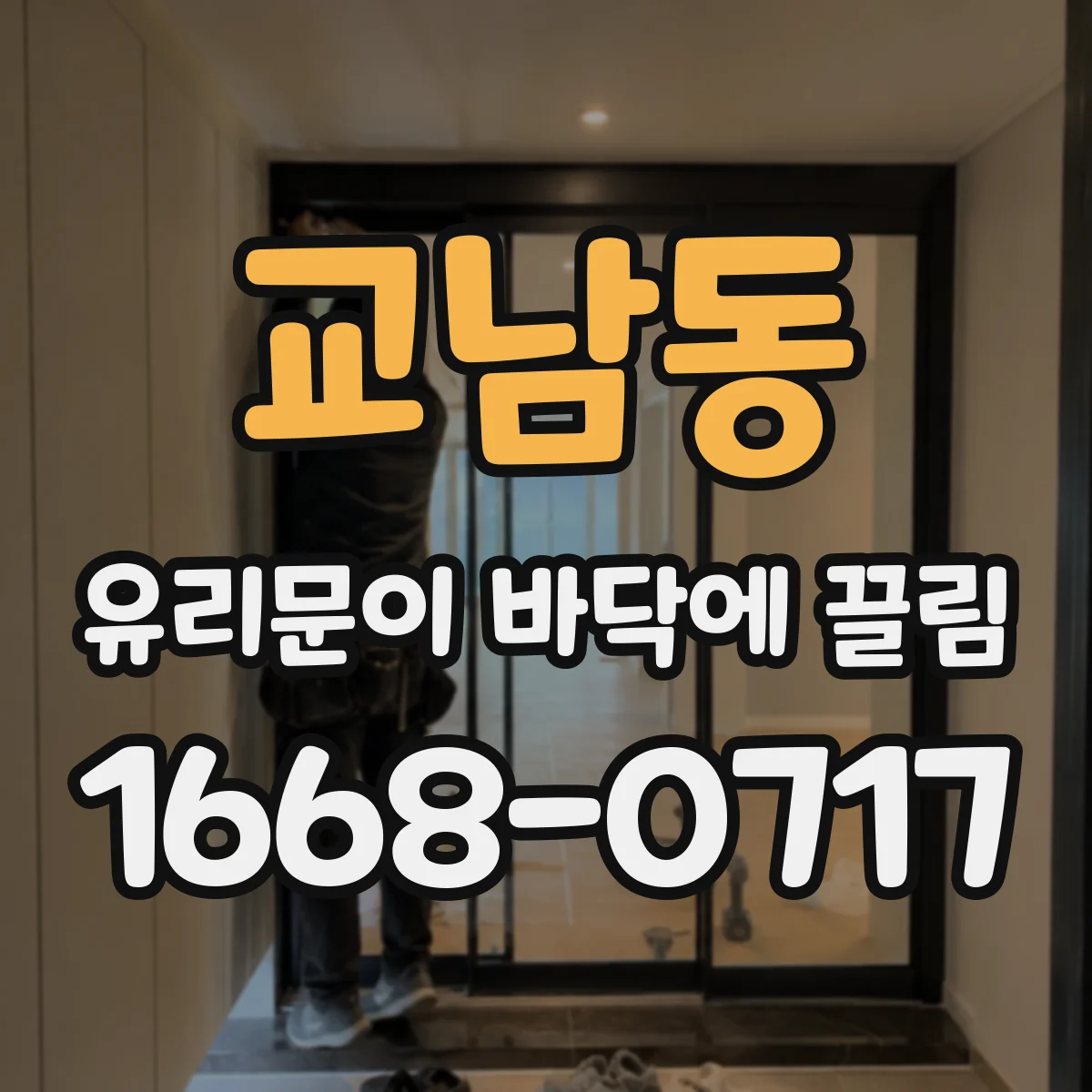 교남동 유리문이 바닥에 끌림
