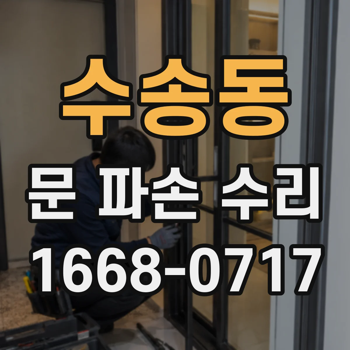 수송동 문 파손 수리