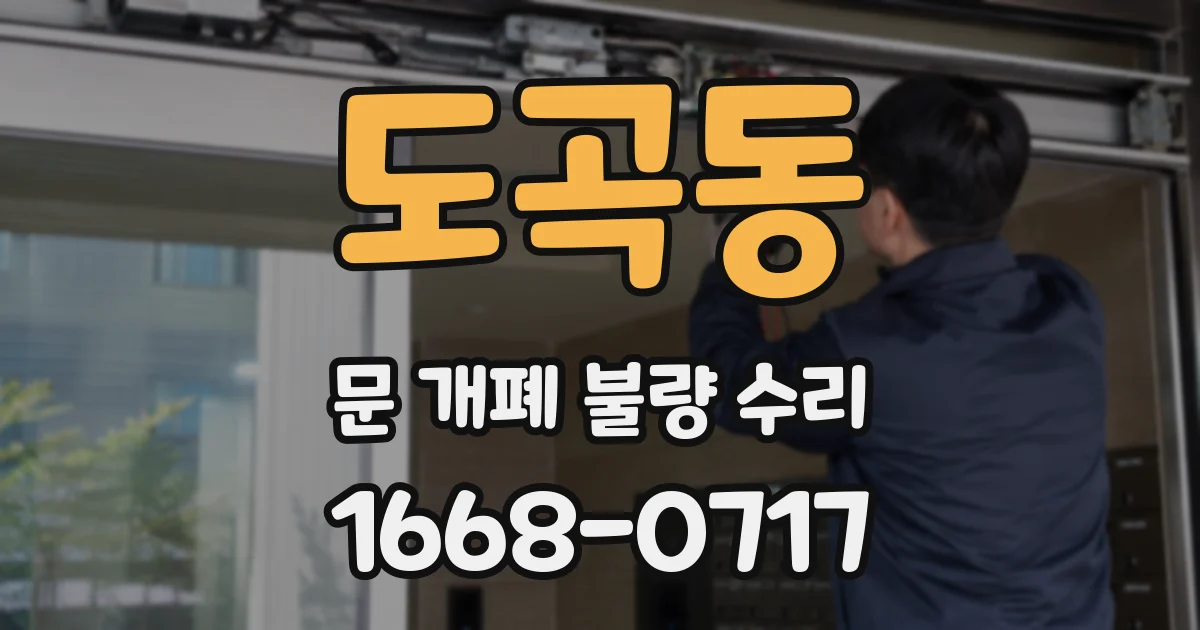 도곡동 문 개폐 불량 수리