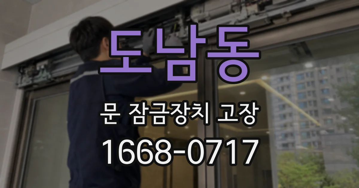 도남동 문 잠금장치 고장