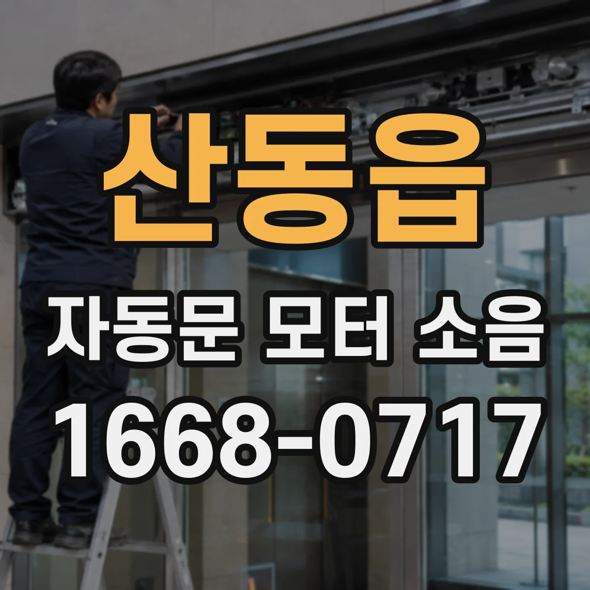 산동읍 자동문 모터 소음