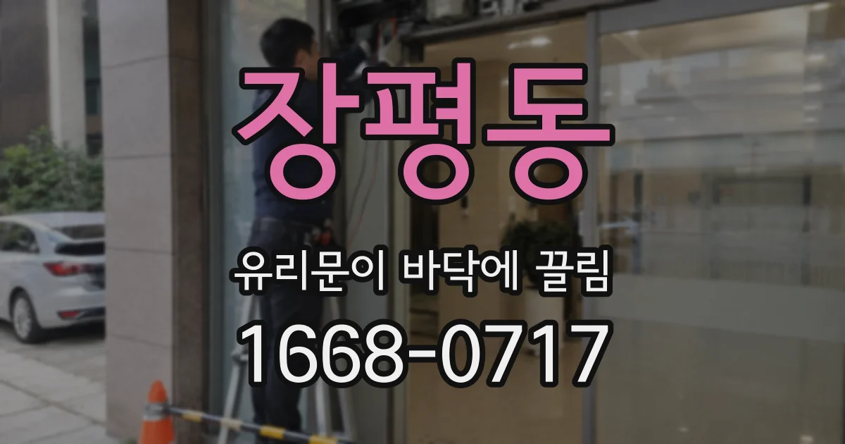 장평동 유리문이 바닥에 끌림