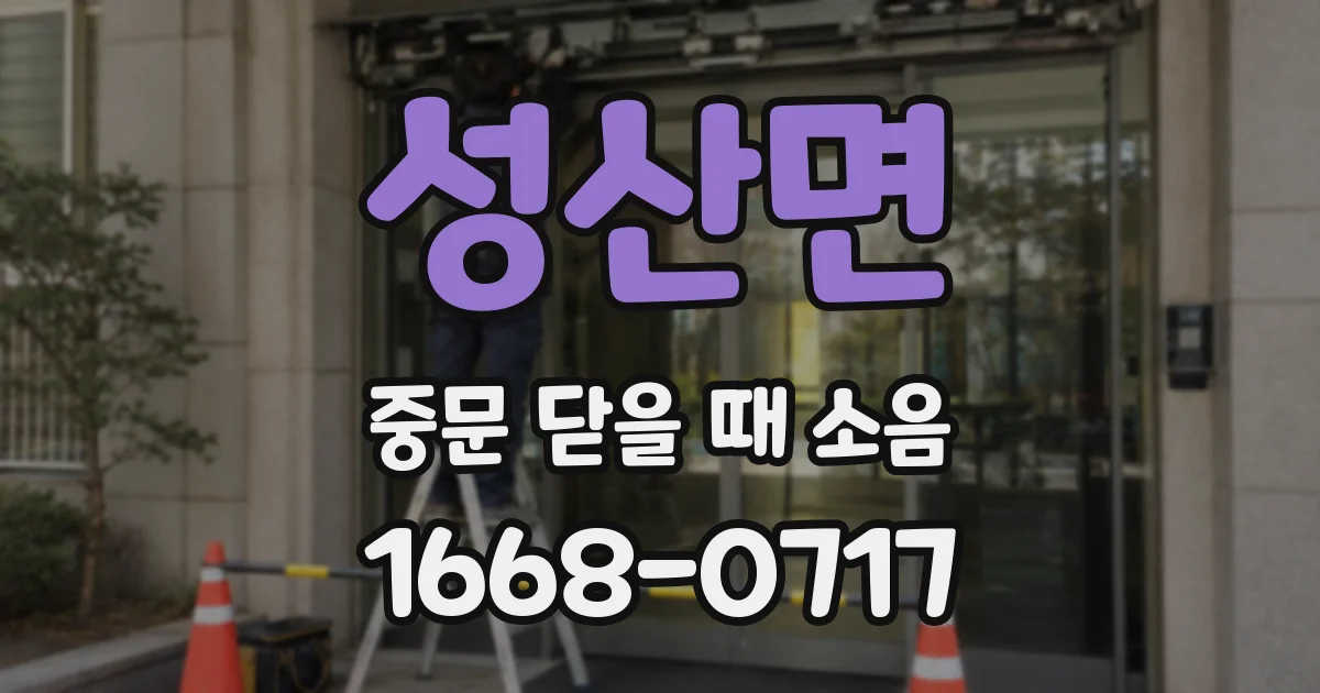 성산면 중문 닫을 때 소음