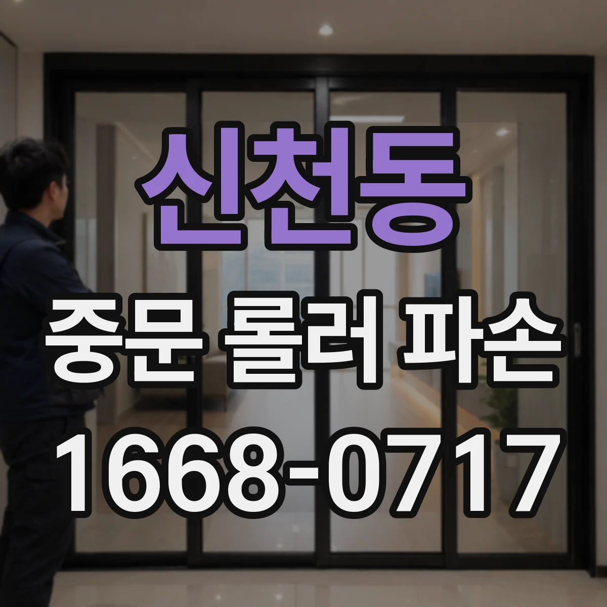 신천동 중문 롤러 파손