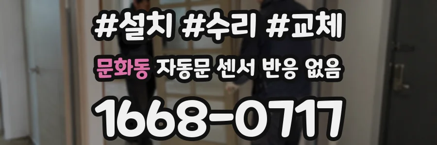 문화동 자동문 센서 반응 없음