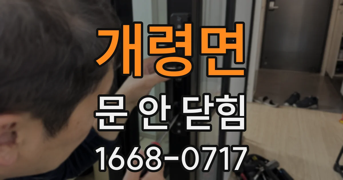 개령면 문 안 닫힘