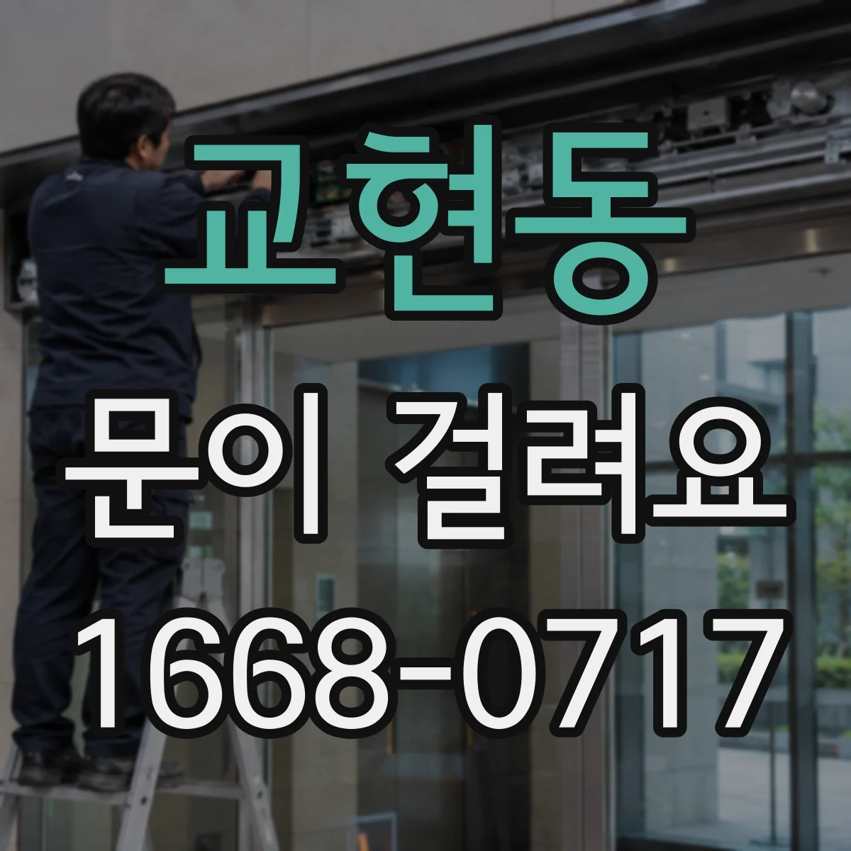 교현동 문이 걸려요