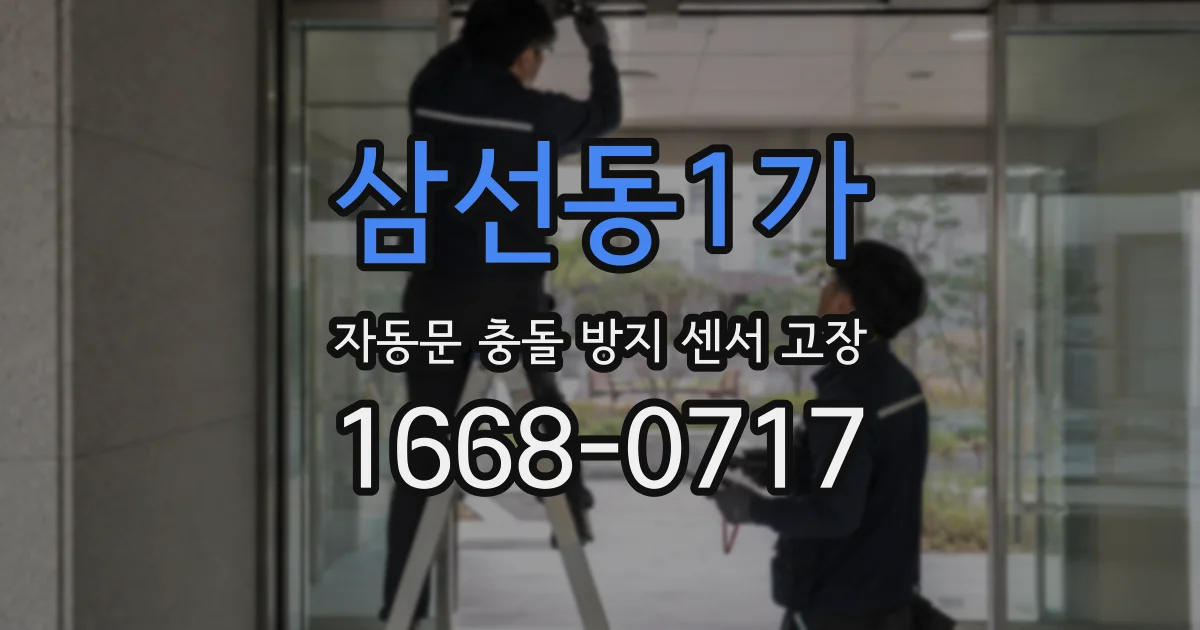 삼선동1가 자동문 충돌 방지 센서 고장