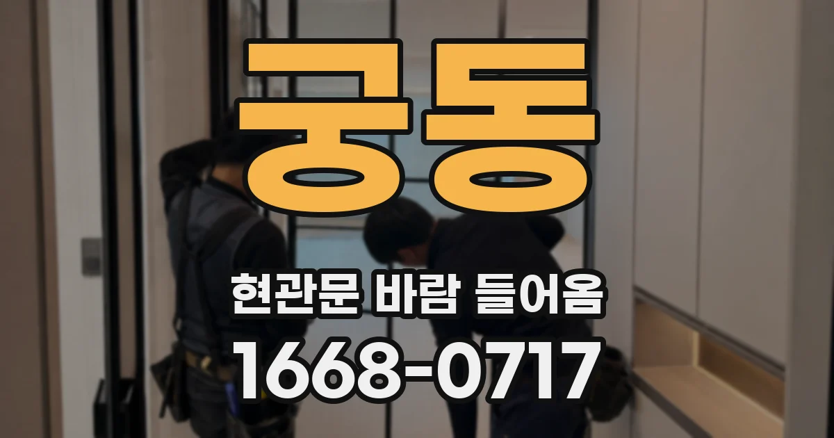 궁동 현관문 바람 들어옴
