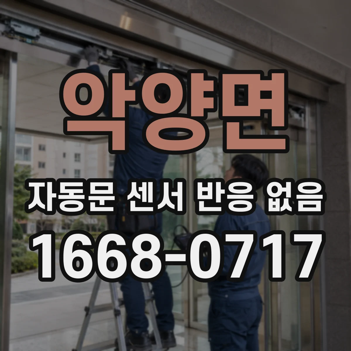 악양면 자동문 센서 반응 없음