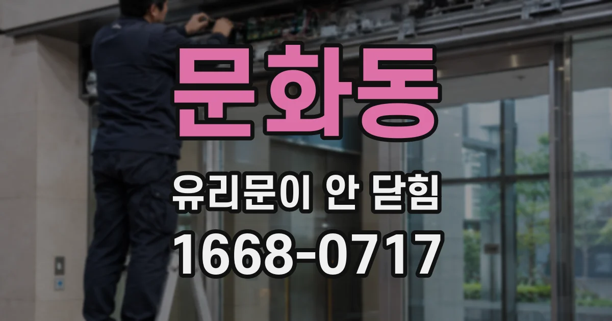 문화동 유리문이 안 닫힘