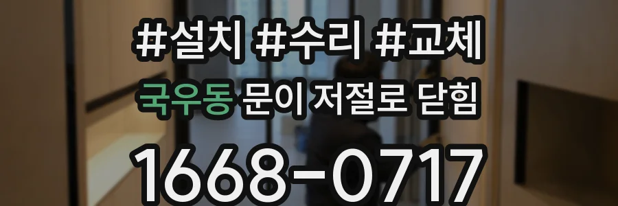 국우동 문이 저절로 닫힘