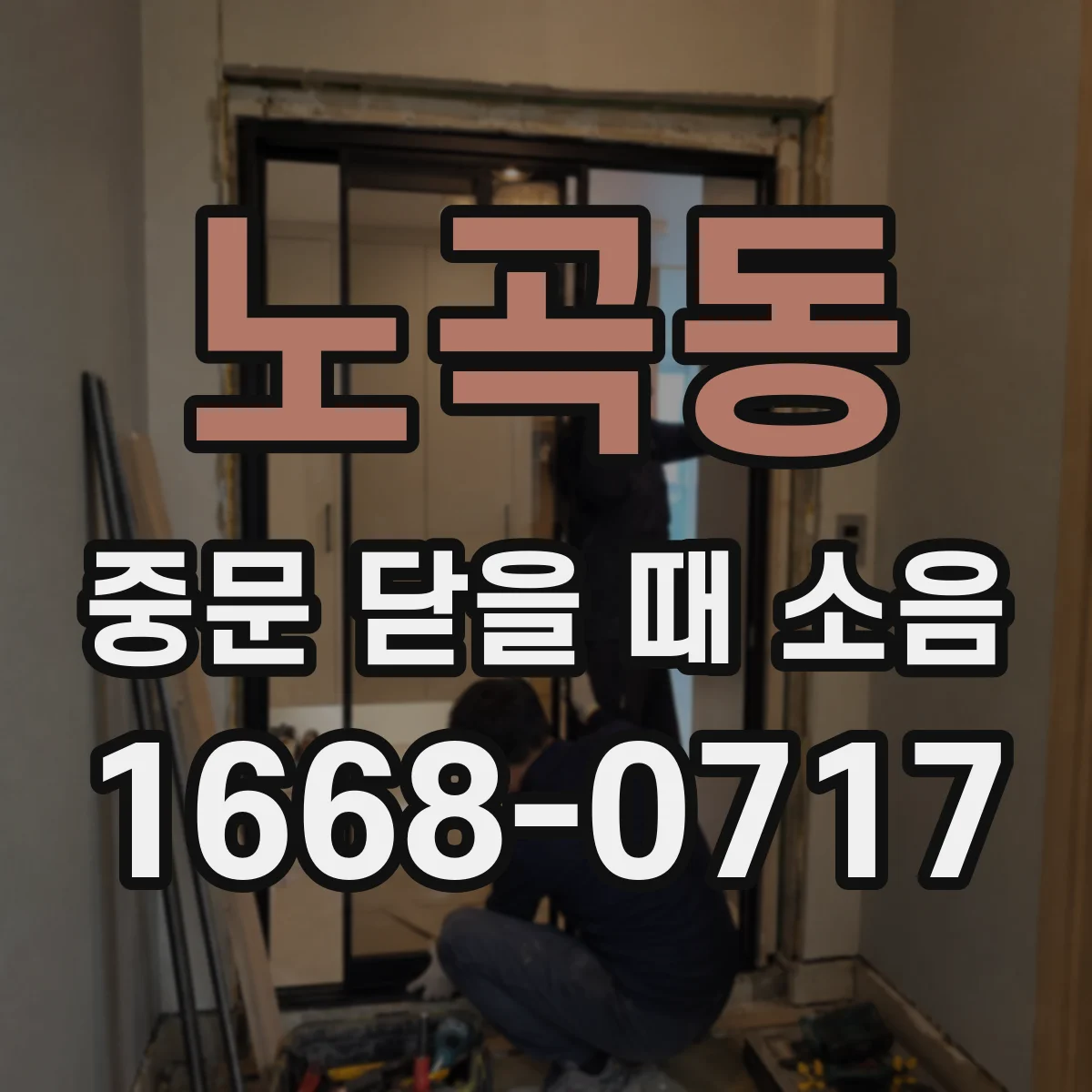 노곡동 중문 닫을 때 소음