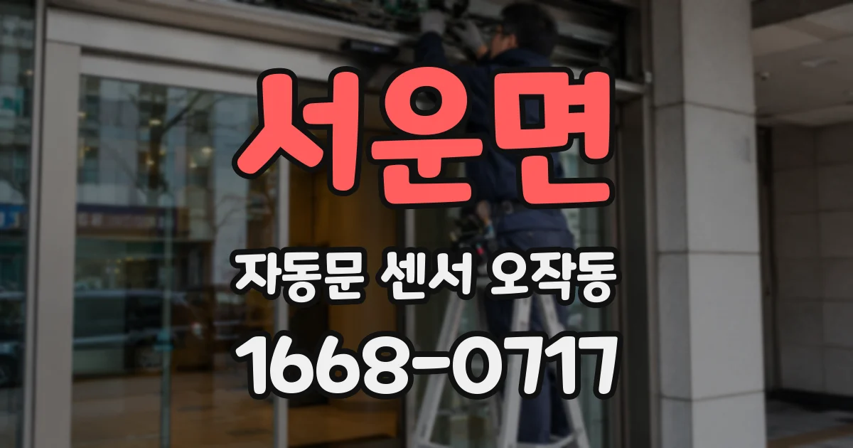 서운면 자동문 센서 오작동