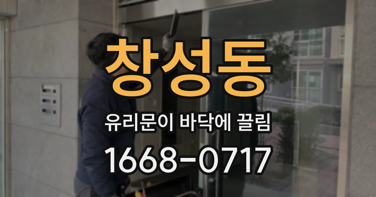 창성동 유리문이 바닥에 끌림