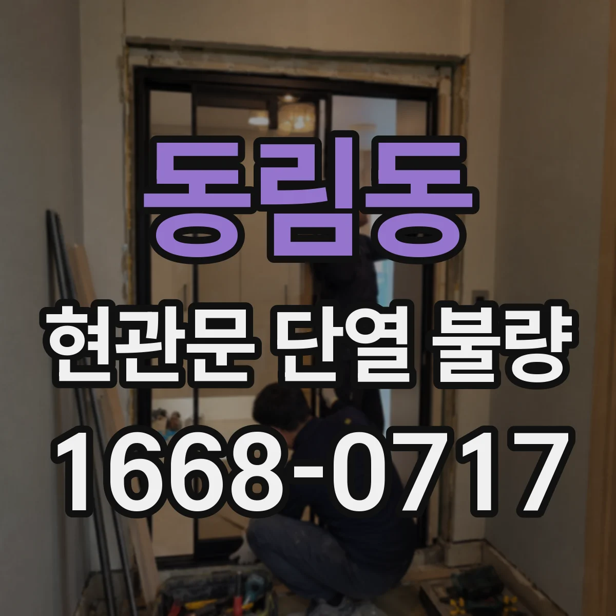 동림동 현관문 단열 불량