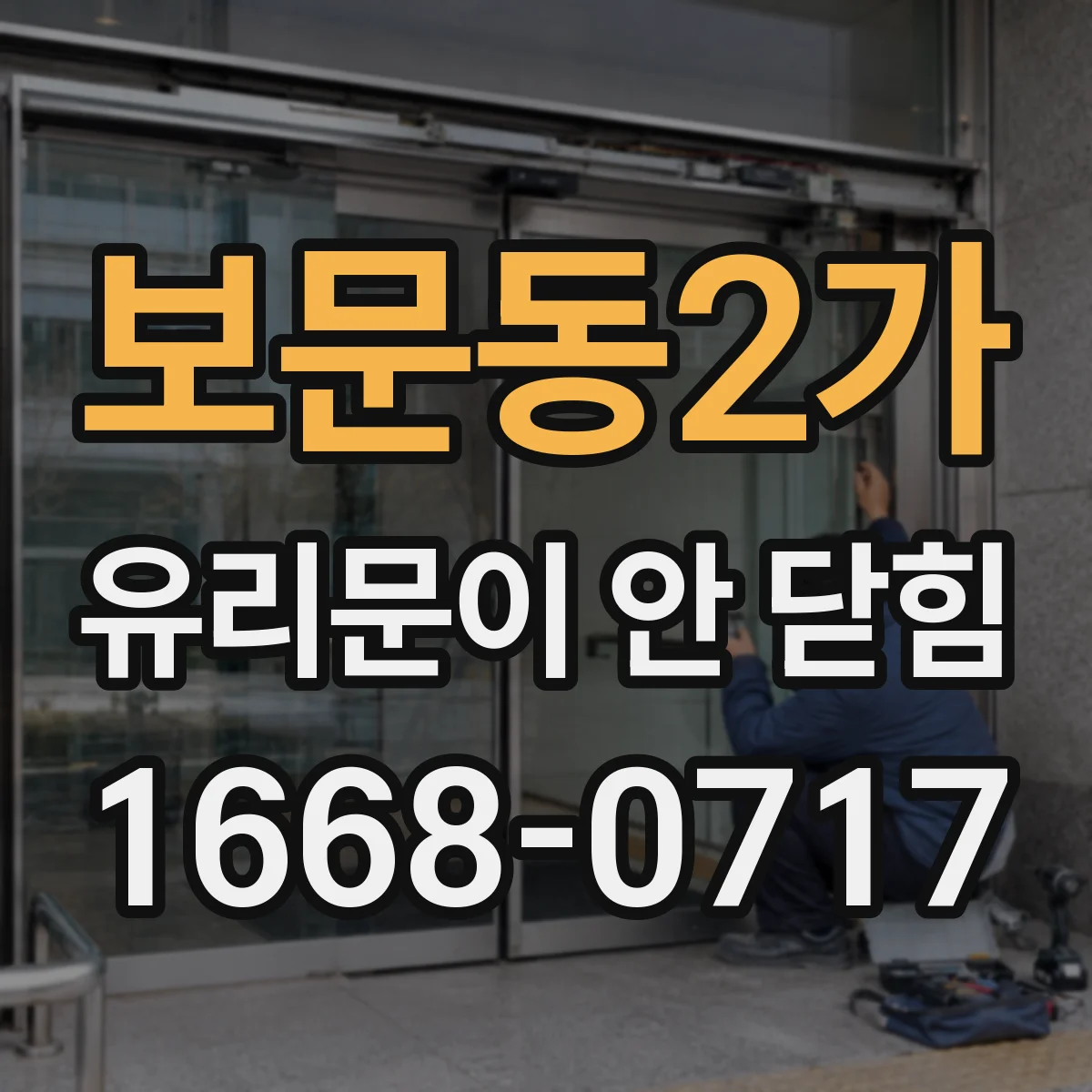 보문동2가 유리문이 안 닫힘