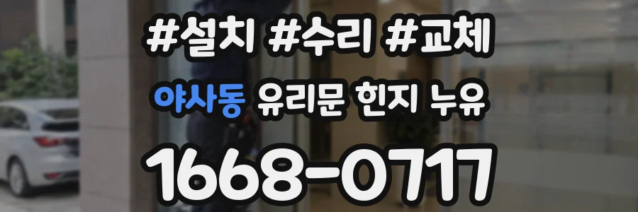 야사동 유리문 힌지 누유