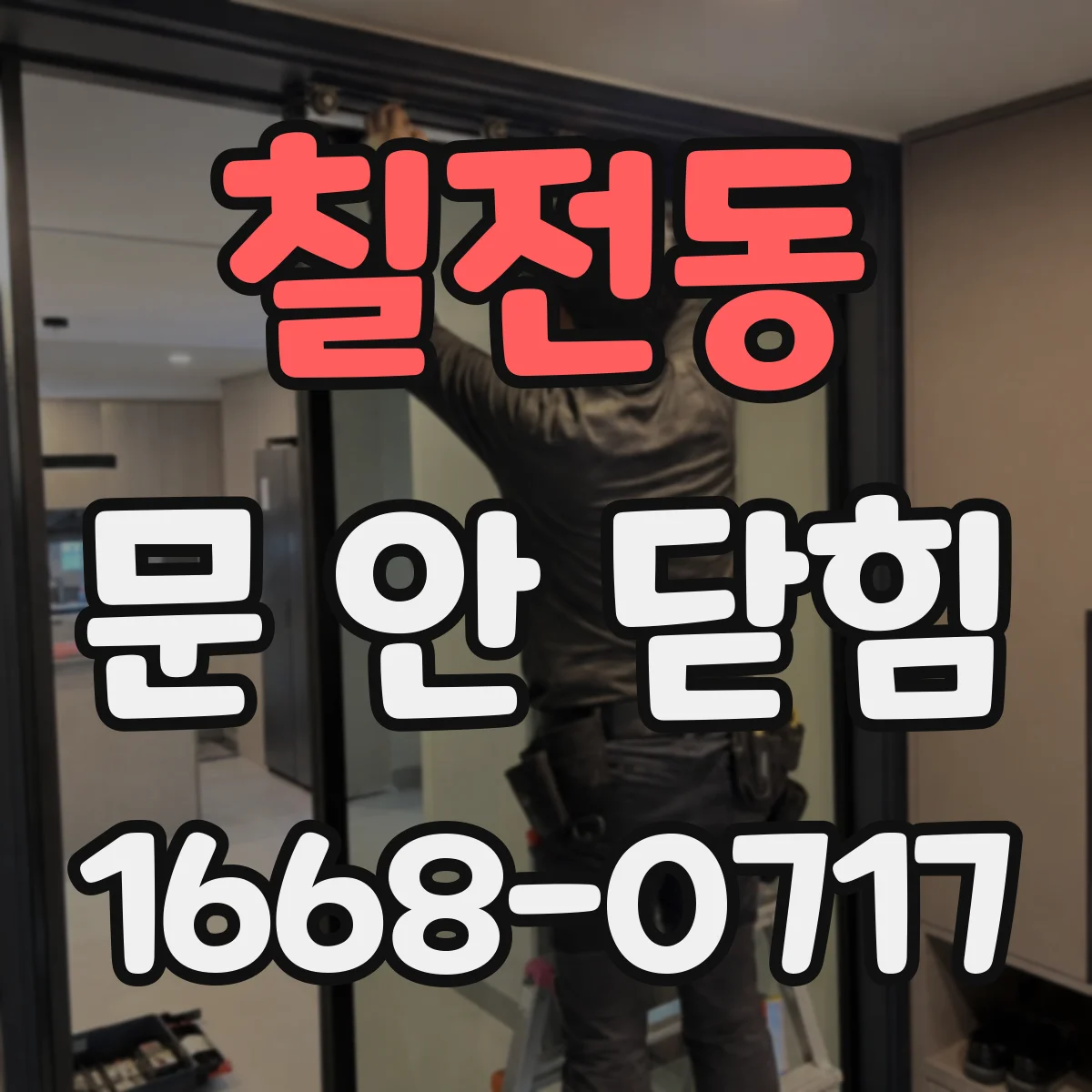 칠전동 문 안 닫힘