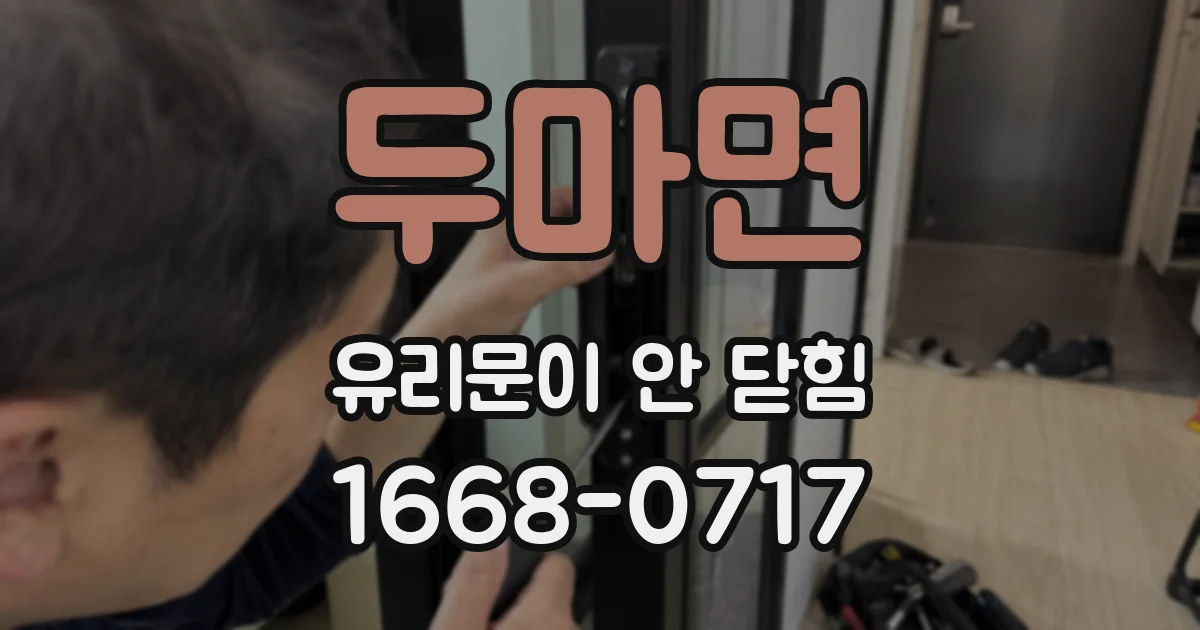 두마면 유리문이 안 닫힘