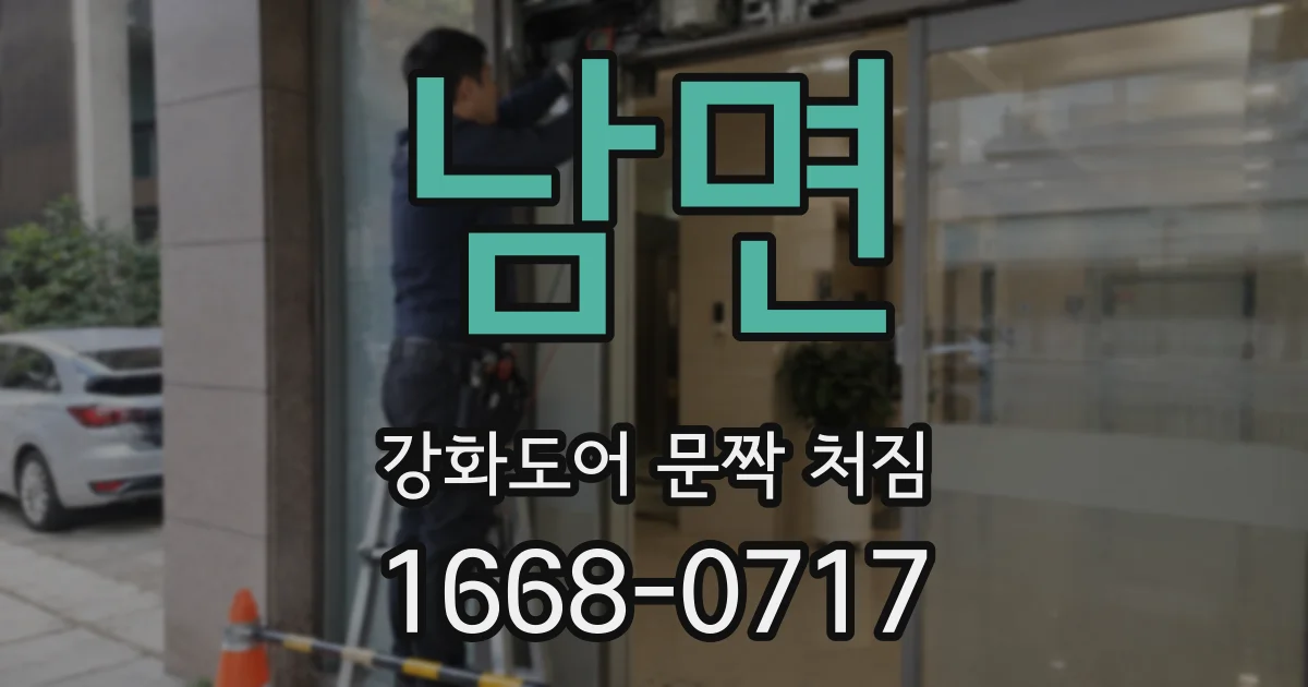 남면 강화도어 문짝 처짐