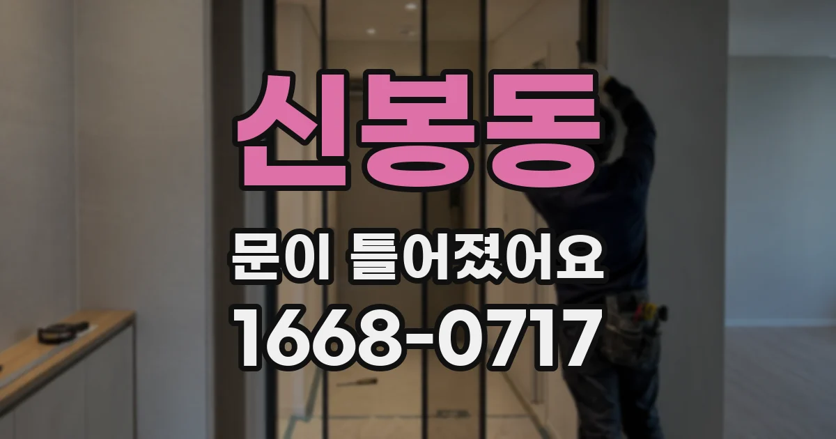 신봉동 문이 틀어졌어요
