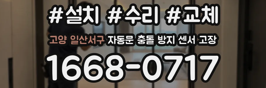 고양 일산서구 자동문 충돌 방지 센서 고장