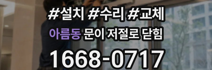 아름동 문이 저절로 닫힘