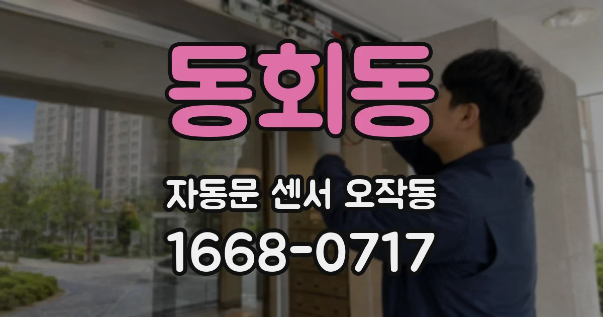 동회동 자동문 센서 오작동