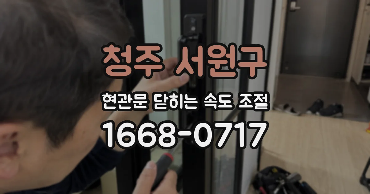 청주 서원구 현관문 닫히는 속도 조절