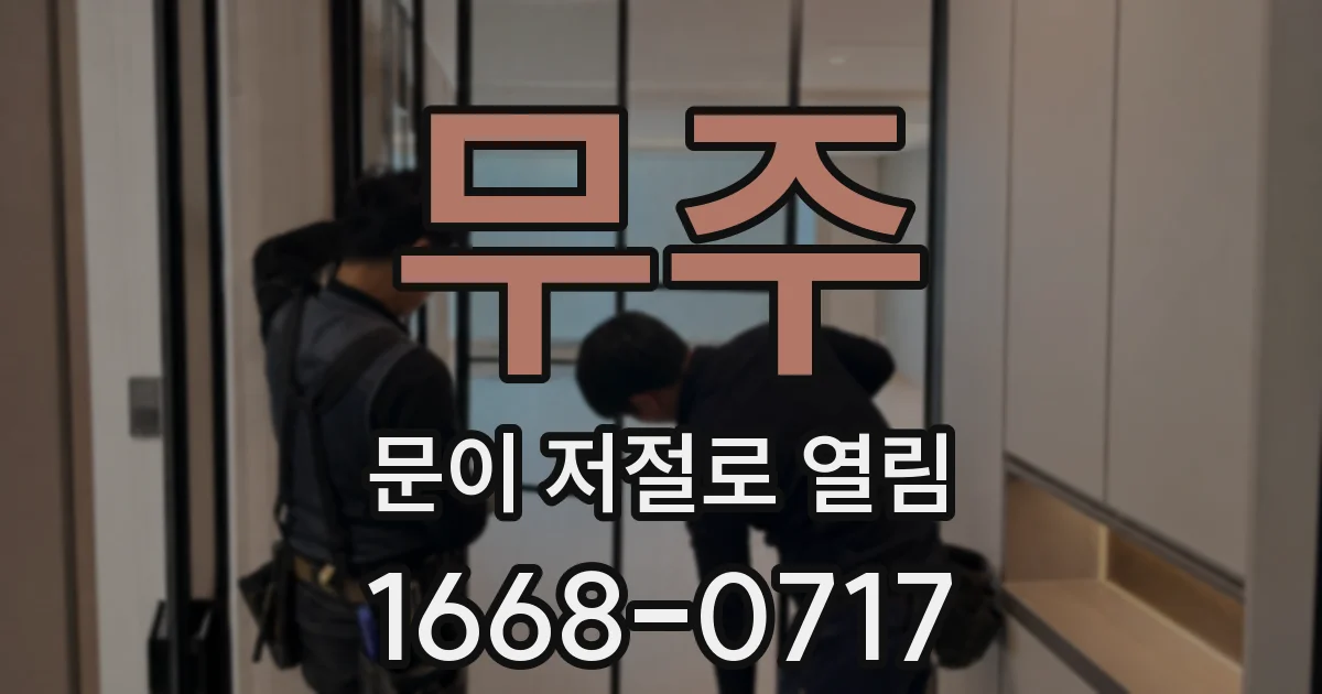 무주 문이 저절로 열림