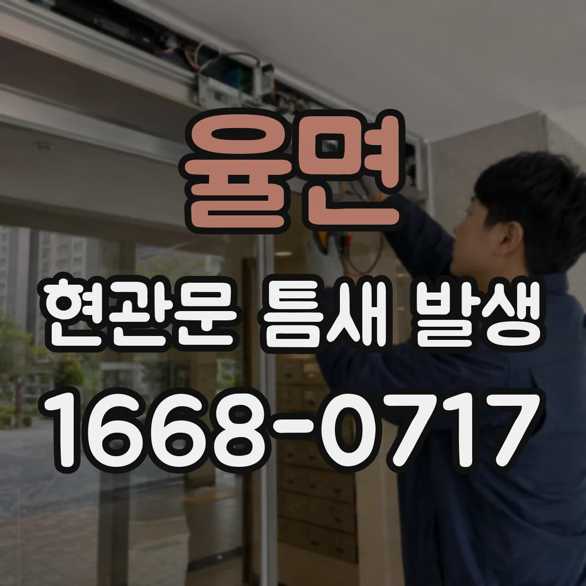 율면 현관문 틈새 발생