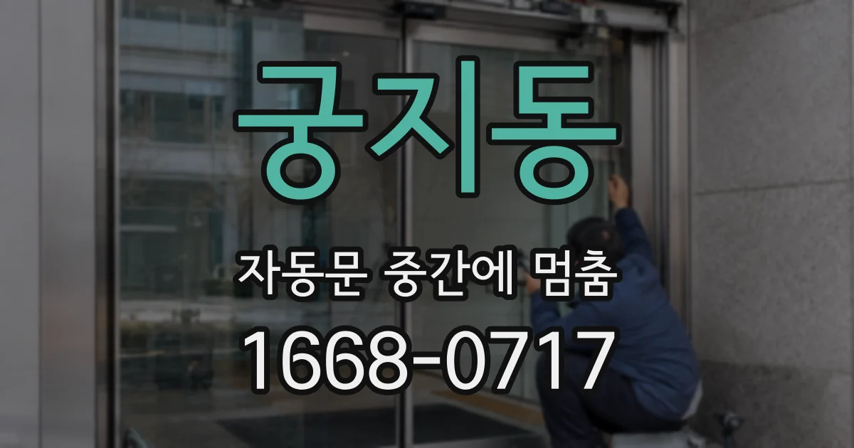 궁지동 자동문 중간에 멈춤
