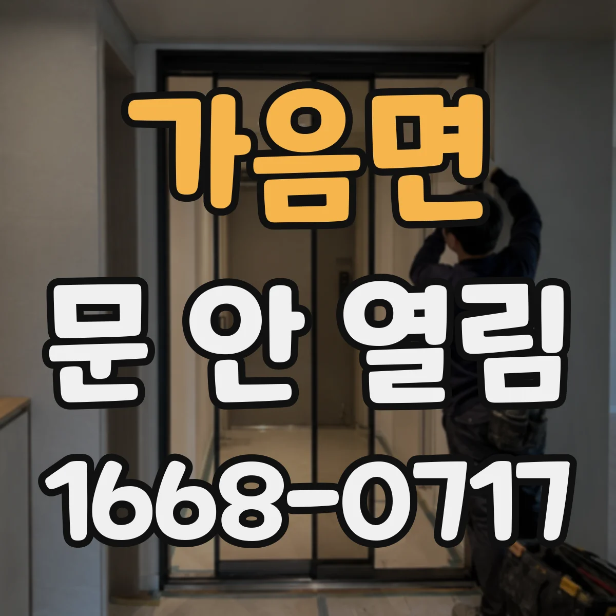 가음면 문 안 열림